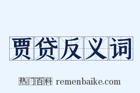 贾贷反义词是什么意思的图片